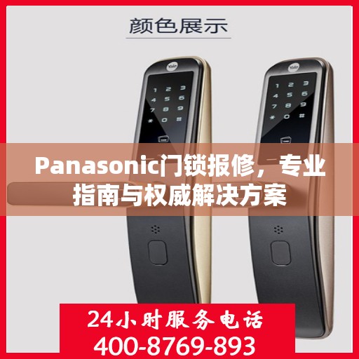 Panasonic门锁报修，专业指南与权威解决方案
