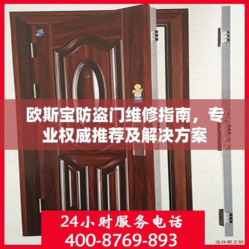 欧斯宝防盗门维修指南，专业权威推荐及解决方案