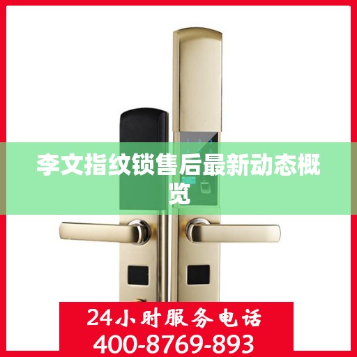 李文指纹锁售后最新动态概览