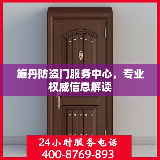 施丹防盗门服务中心，专业权威信息解读