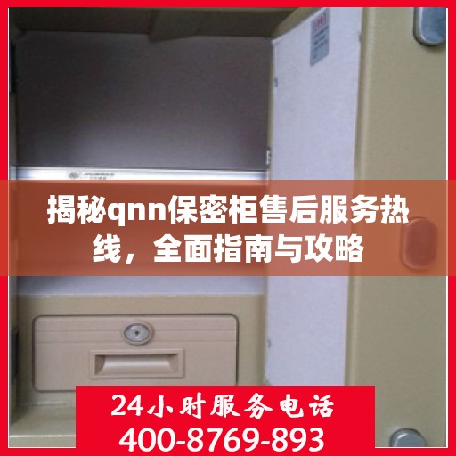 揭秘qnn保密柜售后服务热线，全面指南与攻略