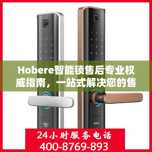 Hobere智能锁售后专业权威指南，一站式解决您的售后问题