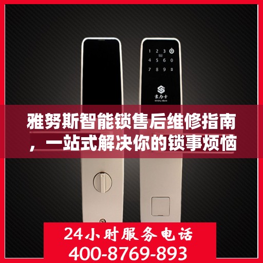 雅努斯智能锁售后维修指南，一站式解决你的锁事烦恼