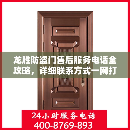 龙胜防盗门售后服务电话全攻略，详细联系方式一网打尽