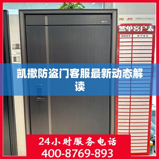 凯撒防盗门客服最新动态解读