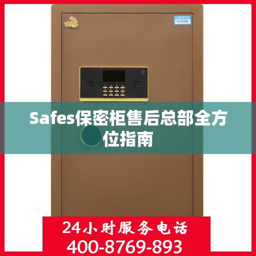 Safes保密柜售后总部全方位指南