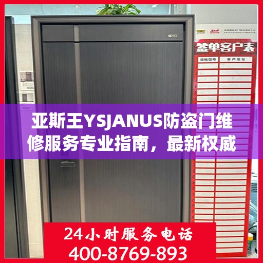 亚斯王YSJANUS防盗门维修服务专业指南，最新权威推荐解析