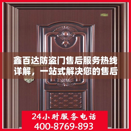 鑫百达防盗门售后服务热线详解，一站式解决您的售后问题