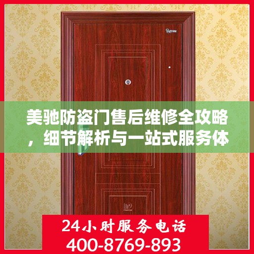 美驰防盗门售后维修全攻略，细节解析与一站式服务体验