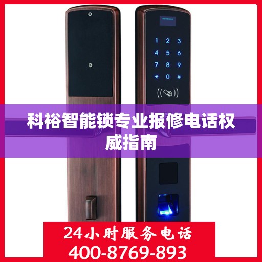 科裕智能锁专业报修电话权威指南