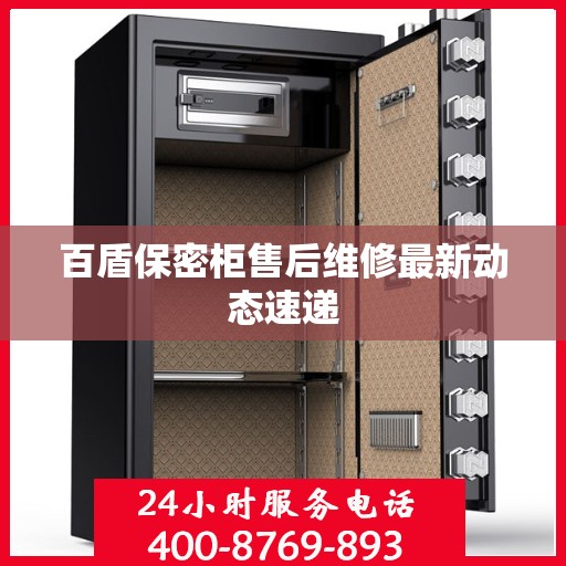 百盾保密柜售后维修最新动态速递