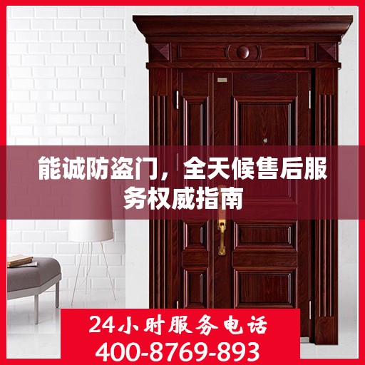 能诚防盗门，全天候售后服务权威指南