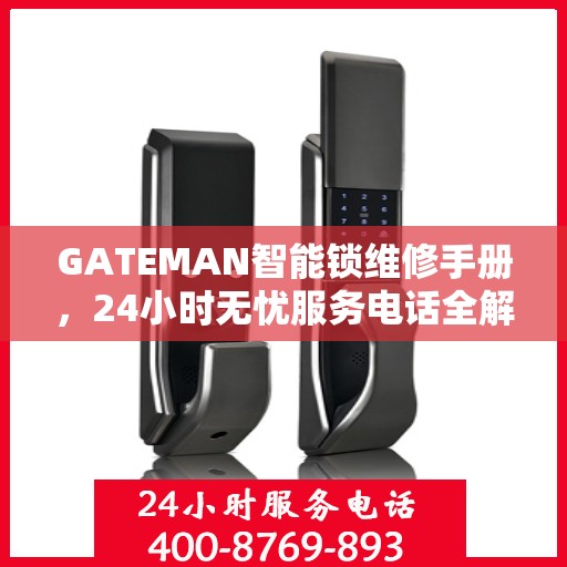 GATEMAN智能锁维修手册，24小时无忧服务电话全解析