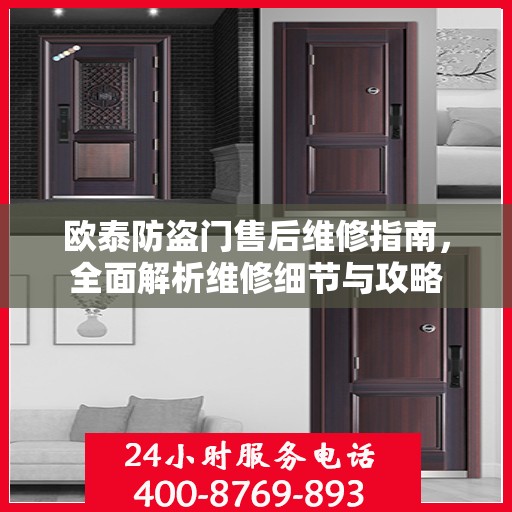 欧泰防盗门售后维修指南，全面解析维修细节与攻略