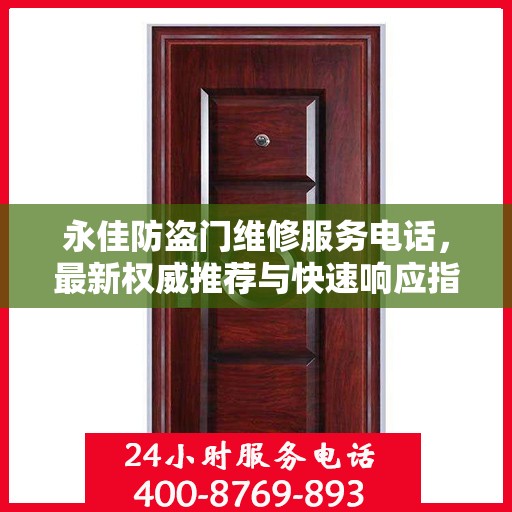 永佳防盗门维修服务电话，最新权威推荐与快速响应指南