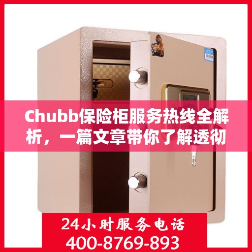Chubb保险柜服务热线全解析，一篇文章带你了解透彻