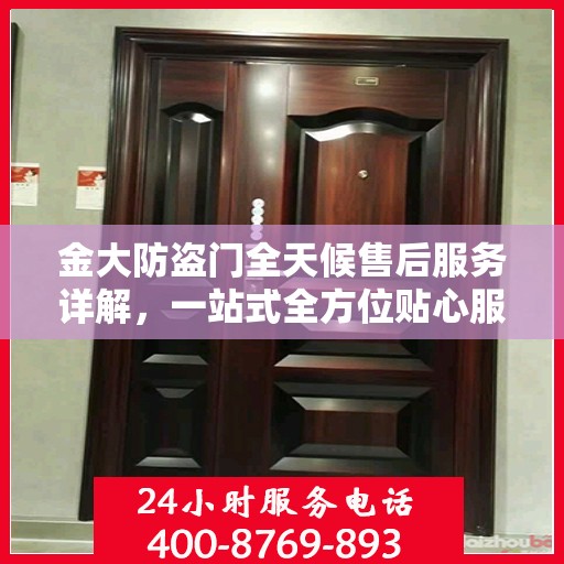 金大防盗门全天候售后服务详解，一站式全方位贴心服务攻略