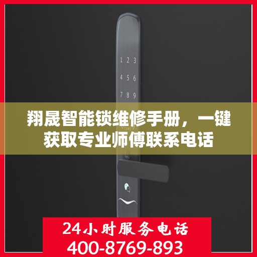 翔晟智能锁维修手册，一键获取专业师傅联系电话