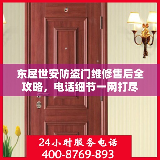 东屋世安防盗门维修售后全攻略，电话细节一网打尽