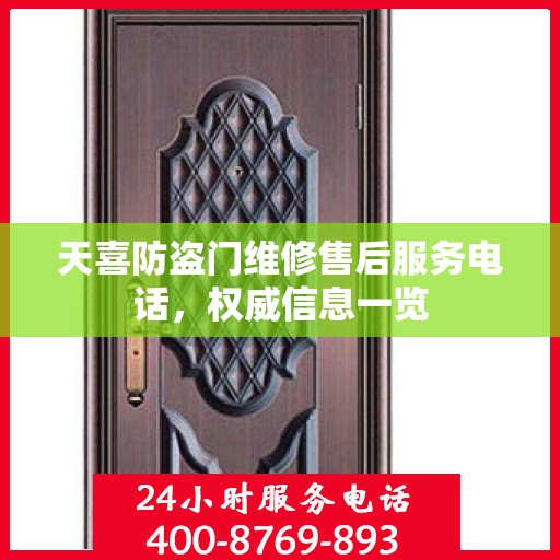 天喜防盗门维修售后服务电话，权威信息一览