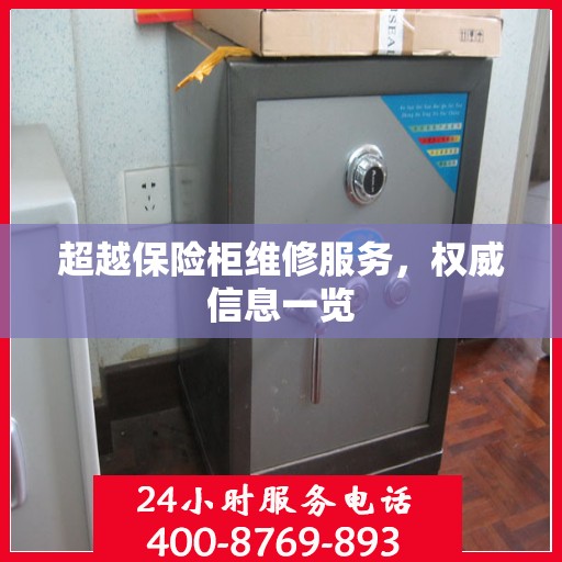 超越保险柜维修服务，权威信息一览