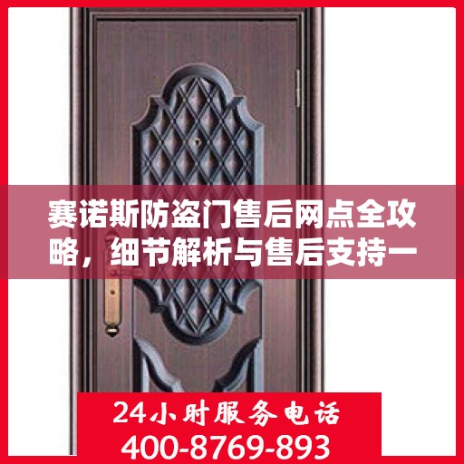 赛诺斯防盗门售后网点全攻略，细节解析与售后支持一网打尽