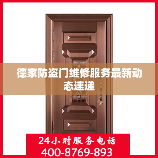 德家防盗门维修服务最新动态速递