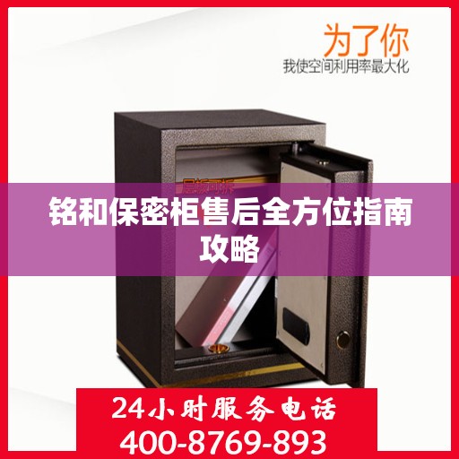 铭和保密柜售后全方位指南攻略