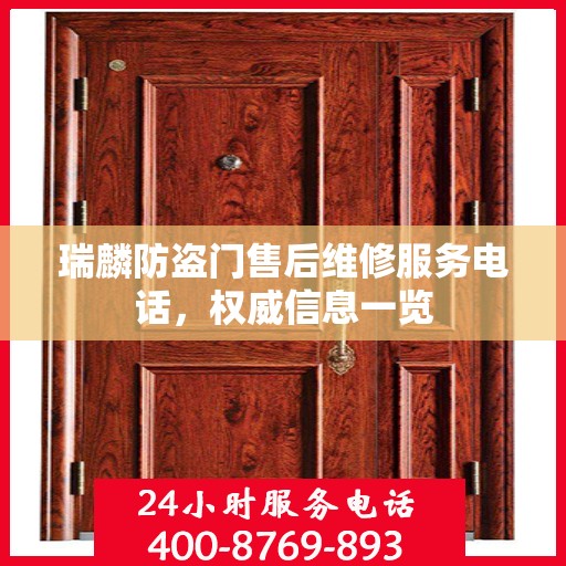 瑞麟防盗门售后维修服务电话，权威信息一览