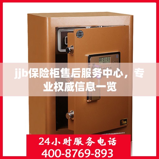 jjb保险柜售后服务中心，专业权威信息一览