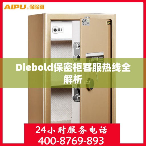Diebold保密柜客服热线全解析
