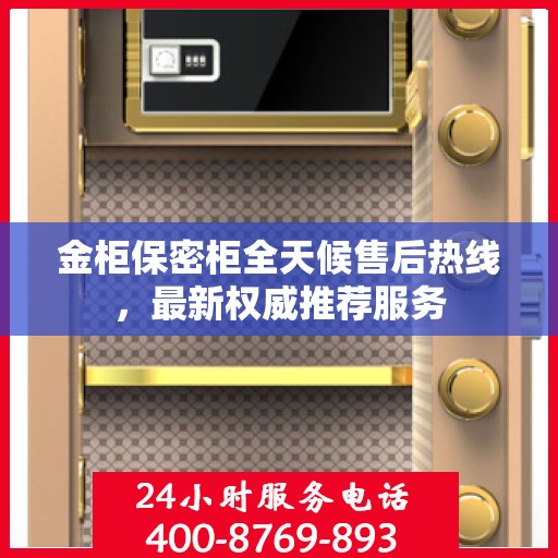 金柜保密柜全天候售后热线，最新权威推荐服务