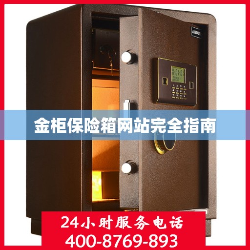 金柜保险箱网站完全指南