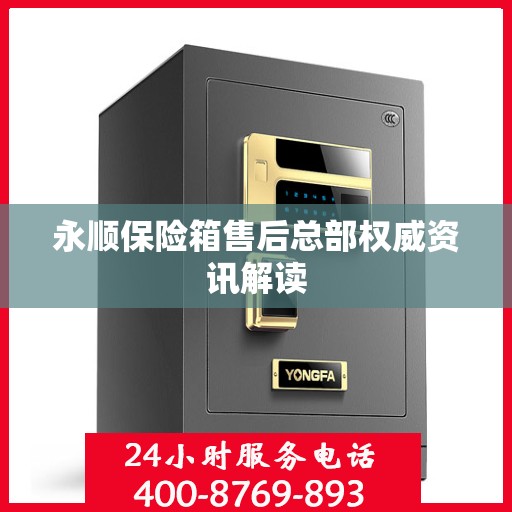 永顺保险箱售后总部权威资讯解读