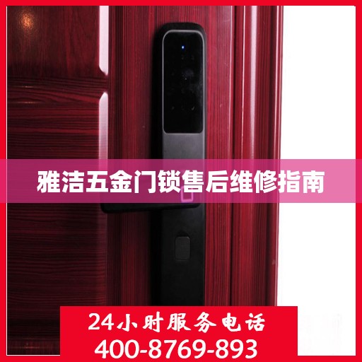 雅洁五金门锁售后维修指南
