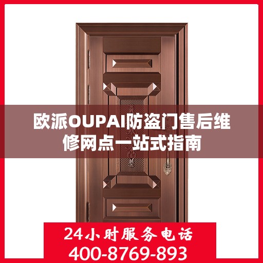 欧派OUPAI防盗门售后维修网点一站式指南