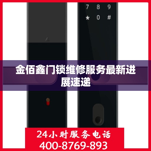金佰鑫门锁维修服务最新进展速递