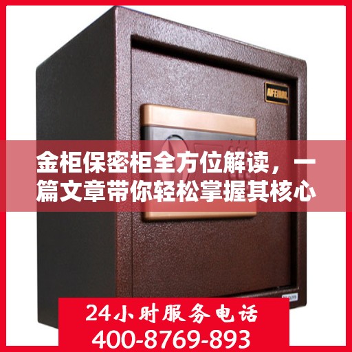金柜保密柜全方位解读，一篇文章带你轻松掌握其核心内容