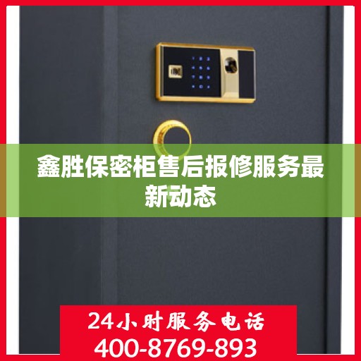 鑫胜保密柜售后报修服务最新动态