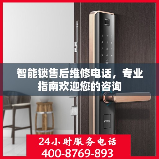 智能锁售后维修电话，专业指南欢迎您的咨询