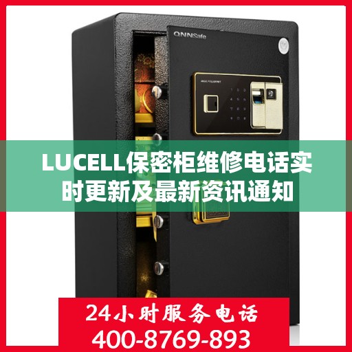 LUCELL保密柜维修电话实时更新及最新资讯通知