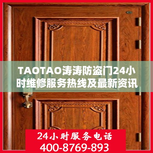 TAOTAO涛涛防盗门24小时维修服务热线及最新资讯