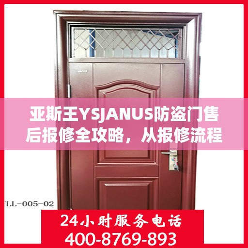亚斯王YSJANUS防盗门售后报修全攻略，从报修流程到细节解析