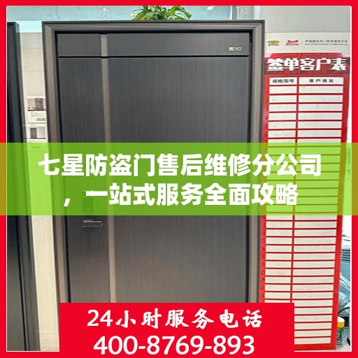 七星防盗门售后维修分公司，一站式服务全面攻略
