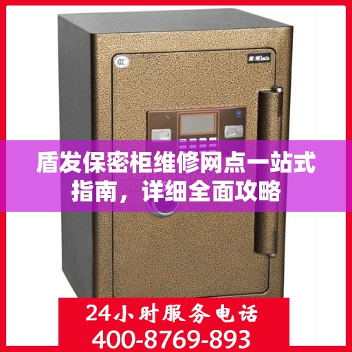 盾发保密柜维修网点一站式指南，详细全面攻略
