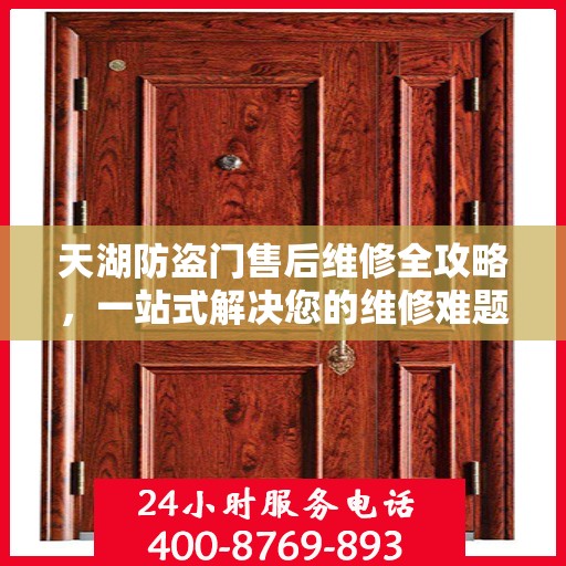 天湖防盗门售后维修全攻略，一站式解决您的维修难题