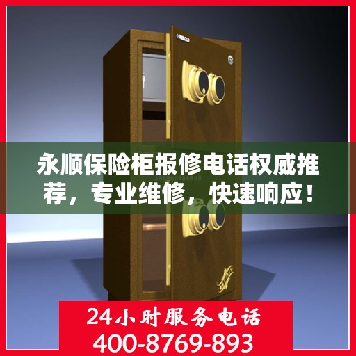 永顺保险柜报修电话权威推荐，专业维修，快速响应！