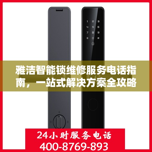 雅洁智能锁维修服务电话指南，一站式解决方案全攻略