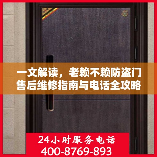 一文解读，老赖不赖防盗门售后维修指南与电话全攻略