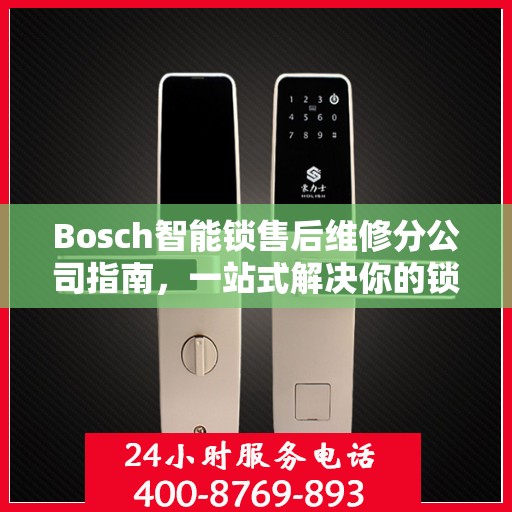 Bosch智能锁售后维修分公司指南，一站式解决你的锁具问题